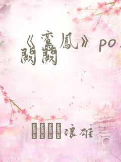 《鸾凤》po华阙阙