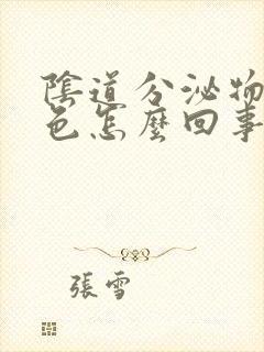 阴道分泌物咖啡色怎么回事