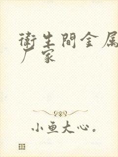 卫生间金属隔断厂家