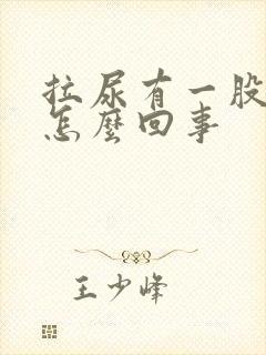 拉尿有一股骚味怎么回事