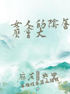 女人的阴唇为什么会大