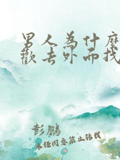 男人为什么都喜欢去外面找女人