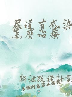 尿道有感染出血怎么治疗