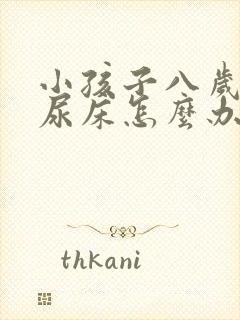 小孩子八岁经常尿床怎么办