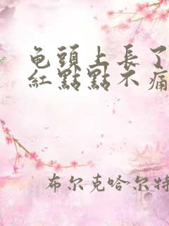 龟头上长了好多红点点不痛不痒