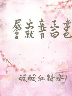 尿出来正常,一会就有白色沉淀物