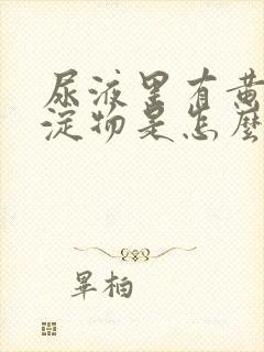 尿液里有黄色沉淀物是怎么回事