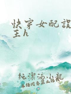 快穿女配误睡男主h