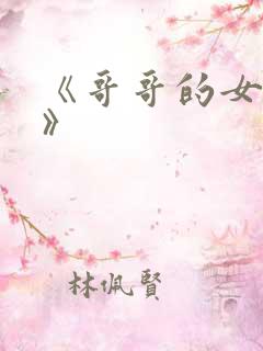 《哥哥的女朋友》