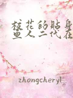 校花的贴身高手鱼人二代在线阅读免费