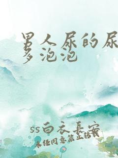 男人尿的尿有好多泡泡