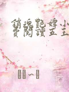 销魂艳婢小说免费阅读五王爷的小说