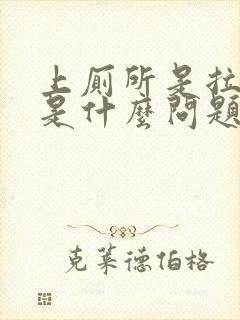 上厕所是拉出血是什么问题