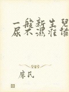 一般新生儿nb尿不湿准备多少片