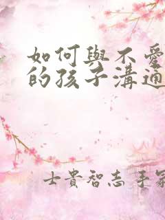 如何与不爱说话的孩子沟通