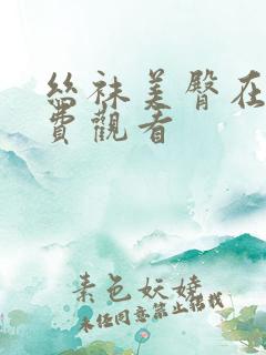 丝袜美臀在线免费观看