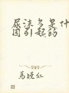 尿沫多是什么原因引起的