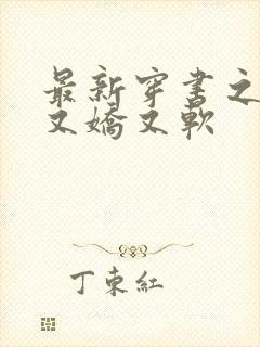 最新穿书之女配又娇又软