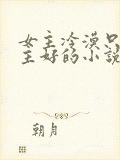 女主冷漠只对男主好的小说