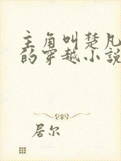 主角叫楚凡小说的穿越小说