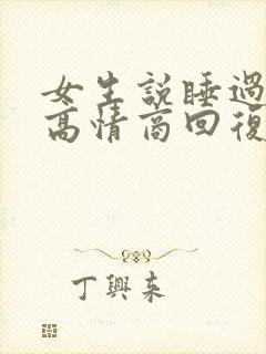 女生说睡过头了高情商回复