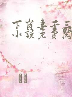 下岗妻子三部曲小说免费阅读