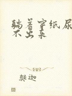 躺着穿纸尿裤尿不出来