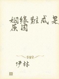 姻缘难成是什么原因