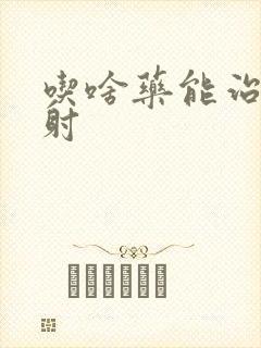 吃啥药能治疗早射