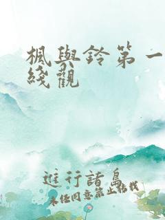 枫与铃第一季在线观