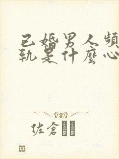 已婚男人频繁出轨是什么心理