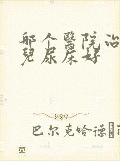 哪个医院治疗小儿尿床好