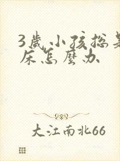 3岁小孩总是尿床怎么办