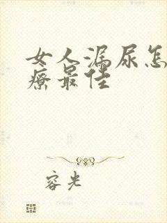 女人漏尿怎么治疗最佳