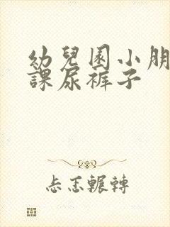 幼儿园小朋友上课尿裤子