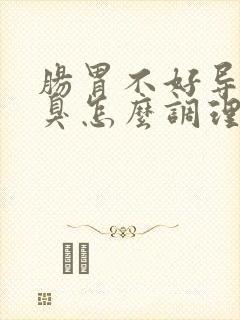 肠胃不好导致口臭怎么调理