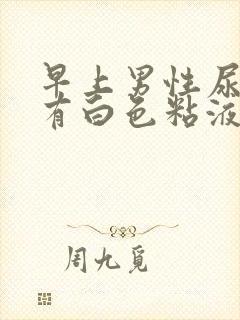 早上男性尿道口有白色粘液