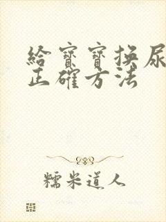 给宝宝换尿布的正确方法