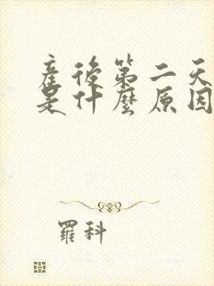 产后第二天漏尿是什么原因