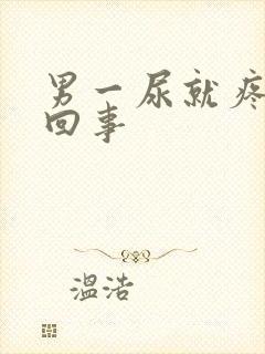 男一尿就疼怎么回事