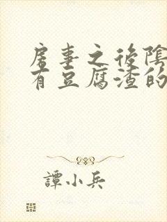 房事之后阴道痒有豆腐渣的液体怎么回事