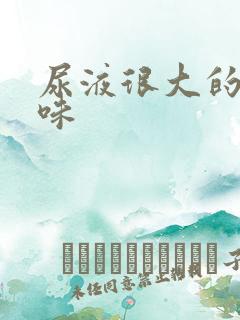 尿液很大的氨气味