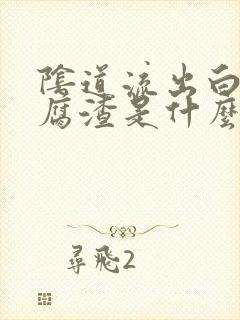 阴道流出白色豆腐渣是什么原因