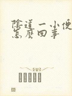 阴道一小便就疼怎么回事