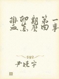 排卵期第一天出血怎么回事