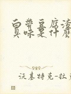 白带豆腐渣状有臭味是什么原因