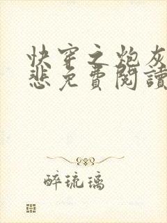 快穿之炮灰不伤悲免费阅读