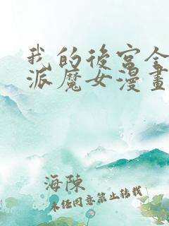 我的后宫全是反派魔女漫画免费阅读下拉漫画