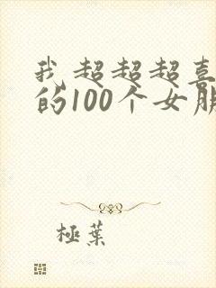 我超超超喜欢你的100个女朋友