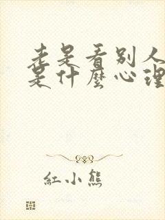 老是看别人的人是什么心理